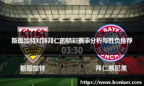 斯图加特对阵拜仁的精彩赛事分析与胜负推荐