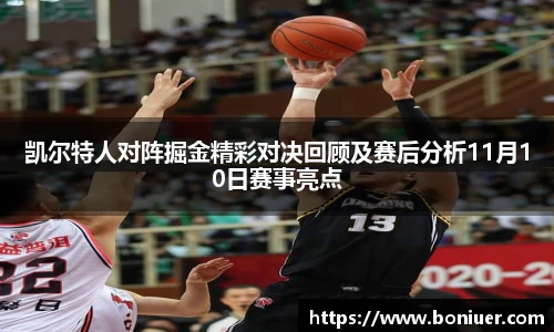凯尔特人对阵掘金精彩对决回顾及赛后分析11月10日赛事亮点